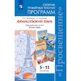 russische bücher: Селиванова Наталья Алексеевна - Французский язык. 5-11 классы. Примерные рабочие программы. Предметная линия "Синяя птица". ФГОС