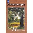 russische bücher: Чертов Виктор Федорович - Литература. 11 класс. Учебник. Базовый и углубленный уровни. В 2-х частях Часть 1