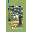 russische bücher: Чертов Виктор Федорович - Литература. 11 класс. Учебник. Базовый и углубленный уровни. В 2-х частях часть 2