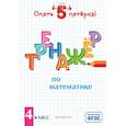 russische bücher: Л. А. Иляшенко - Тренажер по математике. 4 класс