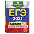 russische bücher: Г. И. Лернер - ЕГЭ-2021. Биология. Тренировочные варианты. 20 вариантов