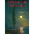 russische bücher:  - 2021 Календарь Крымские пейзажи