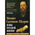 russische bücher: Салтыков-Щедрин Михаил Евграфович - Язвы русской жизни. Записки бывшего губернатора
