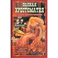 russische bücher: Гомер - Полная хрестоматия для 5-7 класс. В 2 томах. Том 1