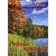 :  - Календарь на 2021 год "Родная природа" (11116)