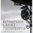 russische bücher: Калиничев Б. А. - Козырьки Санкт-Петербурга