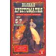 russische bücher:  - Полная хрестоматия для 5-7 класс. В 2 томах. Том 2