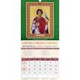 :  - Календарь на 2021 год "Святые целители"