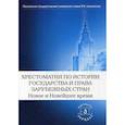 russische bücher:  - Хрестоматия по истории государства и права зарубежных стран. Новое и Новейшее время
