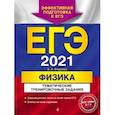 russische bücher: А. А. Фадеева - ЕГЭ-2021. Физика. Тематические тренировочные задания