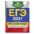 russische bücher: И. Б. Маслова - ЕГЭ-2021. Русский язык. Тренировочные варианты. 20 вариантов