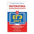 russische bücher: Е. А. Седова, Е. Л. Ситкин, Л. Г. Бабат и др. - ЕГЭ-2021. Математика. Экзаменационные варианты
