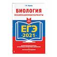 russische bücher: Г. И. Лернер - ЕГЭ-2021. Биология. Экзаменационные варианты