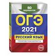 russische bücher: А. Ю. Бисеров - ОГЭ-2021. Русский язык. Тренировочные варианты. 50 вариантов