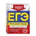 russische bücher: Е. О. Воскресенская, Е. М. Ткаченко, А. В. Руднева - ЕГЭ. Русский язык. Универсальный справочник
