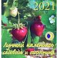:  - Календарь на 2021 год "Лунный календарь сад и огород"