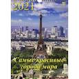:  - Календарь на 2021 год "Самые красивые города мира" (11110)