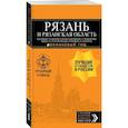 russische bücher: Артем Синцов - Рязань и Рязанская область