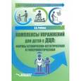 russische bücher: Рябова Елена Вячеславовна - Адаптивная физическая культура. Комплексы упражнений для детей с ДЦП. Формы атонически-астатическая