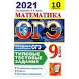 russische bücher: Ященко Иван Валерьевич - ОГЭ-2021. Математика. Типовые тестовые задания. 10 вариантов