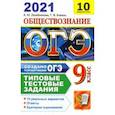 russische bücher: Лазебникова Анна Юрьевна - ОГЭ-2021. Обществознание. Типовые тестовые задания. 10 вариантов