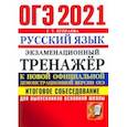russische bücher: Егораева Галина Тимофеевна - ОГЭ-2021 Русский язык. Экзаменационный тренажер. Итоговое собеседование