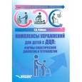 russische bücher: Рябова Елена Вячеславовна - Адаптивная физическая культура. Комплексы упражнений для детей с ДЦП. Формы спастической диплегии
