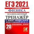 russische bücher: Бобошина Светлана Борисовна - ЕГЭ-2021 Физика. Экзаменационный тренажер. 20 вариантов