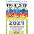 russische bücher: Егораева Галина Тимофеевна - ОГЭ-2021. Русский язык. Тренажер. Итоговое собеседование