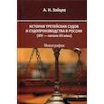 russische bücher: Зайцев Алексей Игоревич - История третейских судов и судопроизводства в России (XIV — начало XX века)