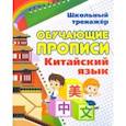russische bücher: Куклева Наталья Николаевна - Китайский язык. Обучающие прописи