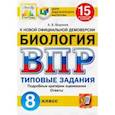 russische bücher: Шариков Александр Викторович - ВПР ЦПМ Биология. 8 класс. 15 вариантов. Типовые задания