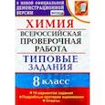 russische bücher: Андрюшин Вадим Николаевич - ВПР Химия. 8 класс. 10 вариантов. Типовые задания
