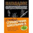 russische bücher:  - Наглядное обществознание