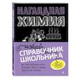 russische bücher: Крышилович, Жуляева - Наглядная химия