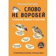 russische bücher: Татьяна Гартман - Слово не воробей. Разбираем ошибки устной речи