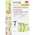 russische bücher: Никулина Марина Юрьевна - Русский язык. 7 класс. Проверочные работы к учебнику М. Баранова, Т. Ладыженской, Л. Тростенцовой