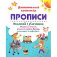russische bücher: Энсани Роза Шовкятовна - Немецкий с увлечением. 5-7 лет. Изучаем слова, учимся писать буквы немецкого алфавита