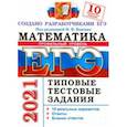 russische bücher: Ященко Иван Валерьевич - ЕГЭ-2021 Математика. Типовые тестовые задания. 10 вариантов. Профильный уровень