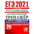 russische bücher: Егораева Галина Тимофеевна - ЕГЭ-2021. Русский язык. Экзаменационный тренажер. 20 вариантов