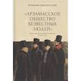 russische bücher: Краснокутский В. - Арзамасское общество безвестных людей