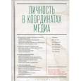 russische bücher: Блохин,Выровцева,Коняева и др. - Личность в координатах медиа