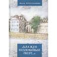 russische bücher: Пруссакова И. - Блажен незлобивый поэт...