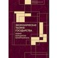 russische bücher:  - Экономическая теория государства:новая парадигма патернализма
