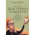 russische bücher: Кричли Саймон, Джемисон Уэбстер - Доктрина Гамлета. Стой, призрак!