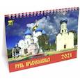:  - Календарь настольный на 2021 год "Русь православная" (19115)
