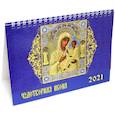 :  - Календарь настольный на 2021 год "Чудотворная икона"