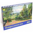 :  - Календарь настольный на 2021 год "Импрессионисты"
