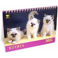 :  - Календарь настольный на 2021 год "Котята" (19109)