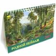 :  - Календарь настольный на 2021 год "Родной пейзаж"